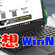 WinNAS：让 Windows 电脑变身智能 NAS 的利器