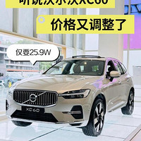 沃尔沃XC60为何疯狂降价？探究幕后真相与市场策略