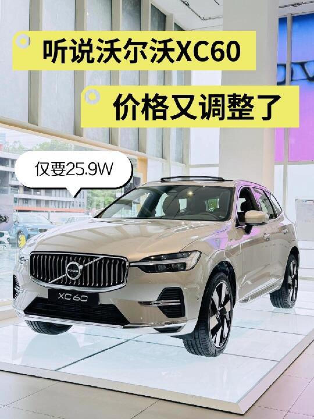 沃尔沃XC60为何疯狂降价?探究幕后真相与市场策略