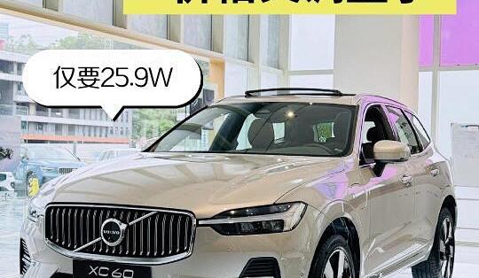 沃尔沃XC60为何疯狂降价？探究幕后真相与市场策略