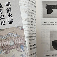 中国古代火器技术发展的巅峰，《明清火器技术史论》