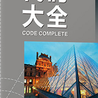 《代码大全2》读后感