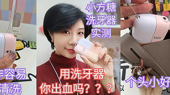 用冲牙器，你牙龈出血吗？拜耳小魔方冲牙器真实使用分享