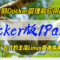 强大的Docker管理和应用商店~Docker版1Panel