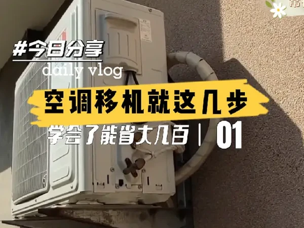 空调移机就这几个步骤，学会了之后自己也能省下大几百圆子#空调移机 #空调安装 #家电维修 #常德 #省钱