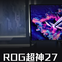 上新：ROG超神27 PG27UCDM，这电竞显示器有点东西呀！240Hz