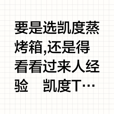 选凯度蒸烤箱😳没人比我更有话语权了