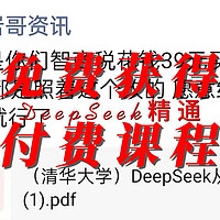 你花钱买的DeepSeek课，只是清华免费PDF的“盗版”！