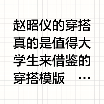 赵昭仪穿搭才是大学生该抄的模版！（6套look）