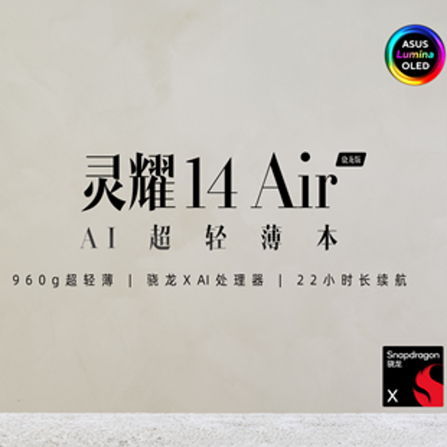 华硕灵耀14 Air骁龙版发布，960g超轻薄AI PC演绎随行AI生产力