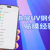 终于贴上了曲屏UV钢化膜，差点就“翻车”了！