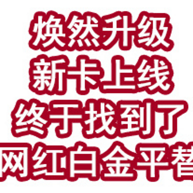 焕然升级，新卡上线！终于找到了网红白金的平替？