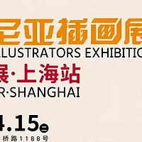 上海逛展｜第57届博洛尼亚插画展中国巡展——插画界的奥斯卡