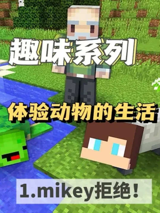1.我的世界：趣味系列模组。让我来体验一下动物的生活是怎样的吧。mikey拒绝变成动物！#我的世界模组  #我的世界中国版  #你想玩的这里都好  #我的世界存档  #我的世界大师技巧