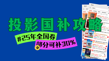 25年投影仪国补攻略！汇总（免转寄！全国最高补贴30%