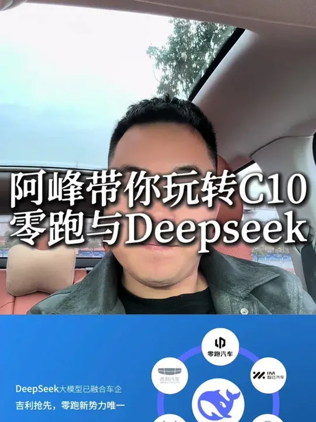 零跑接入Deepseek，后续会给零居们带来更好的体验 #零跑 #零跑汽车 #零跑c10 #我的零跑生活 #零跑传播时刻