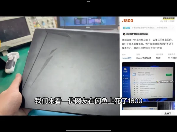 网友花了1800赌了一台笔记本，没想到这么简单！#笔记本维修 #芯片级维修 #游戏本 #数码科技