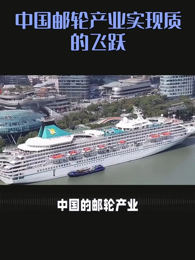🚢中国邮轮产业实现质的飞跃。✨从无到有，从有到优，中国邮轮产业一路走来充满传奇色彩。 
1️⃣发展历程：20世纪初，国际邮轮开始挂靠中国沿海城市。2006年，歌诗达邮轮的爱兰歌娜号在上海开辟了真正以中