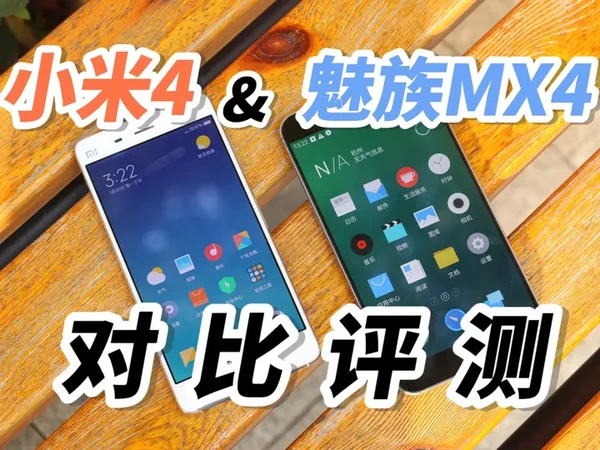 历久弥新 | 十年经典小米4&魅族MX4对比评测【吉尔利斯】 #小米4 #魅族MX4 #数码产品 #小米手机 #魅族手机