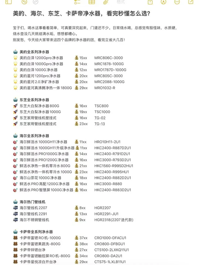 美的、海尔、东芝、卡萨帝净水器，看完秒懂。宝子们，喝水这事看着简单，可真要深究起来，门道还不少。日常烧水喝，总感觉有股怪味，水质硬，烧水壶没几天就结满水垢，想想都糟心。

市场上净水器品牌五花八门，美