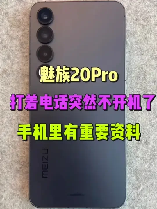 魅族20Pro打着电话突然不开机了，手机里有重要资料。#手机主板维修 #修手机 #手机维修 #安卓手机维修 #寄修手机