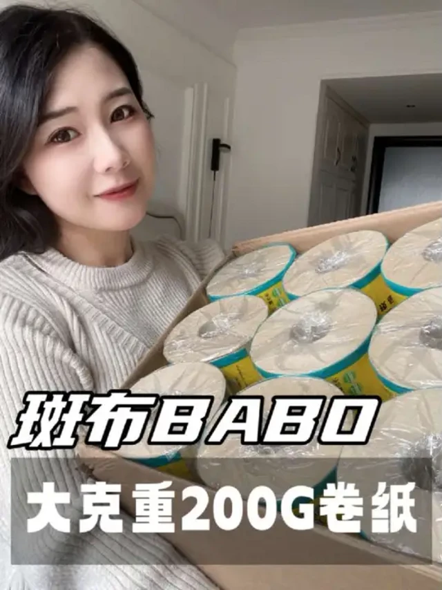 厕纸还是要用可溶于水的专用厕纸哦！这款斑布200G一卷的大克重的性价比真的很高，一卷可以用很久！#宝妈推荐 #种草好物 #卷纸推荐 #斑布