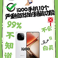 iQOO严重被低估的10大隐藏功能