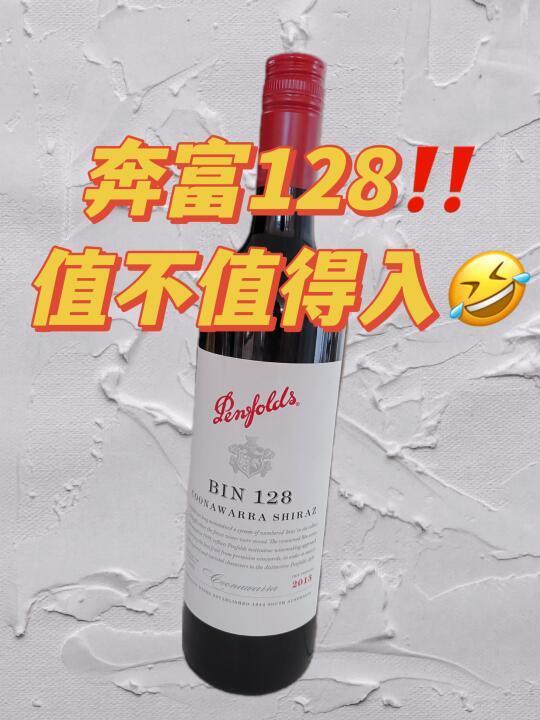 奔富128到底值不值得入？喝完我有答案了！🔥