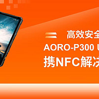 高效安全有保障，AORO-P300 Ultra防爆平板携NFC解决巡检困局