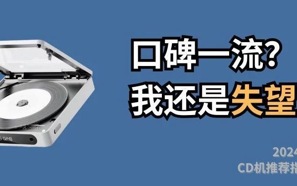 【飞傲】hifi大厂出的CD机，是不是真的值得推荐？