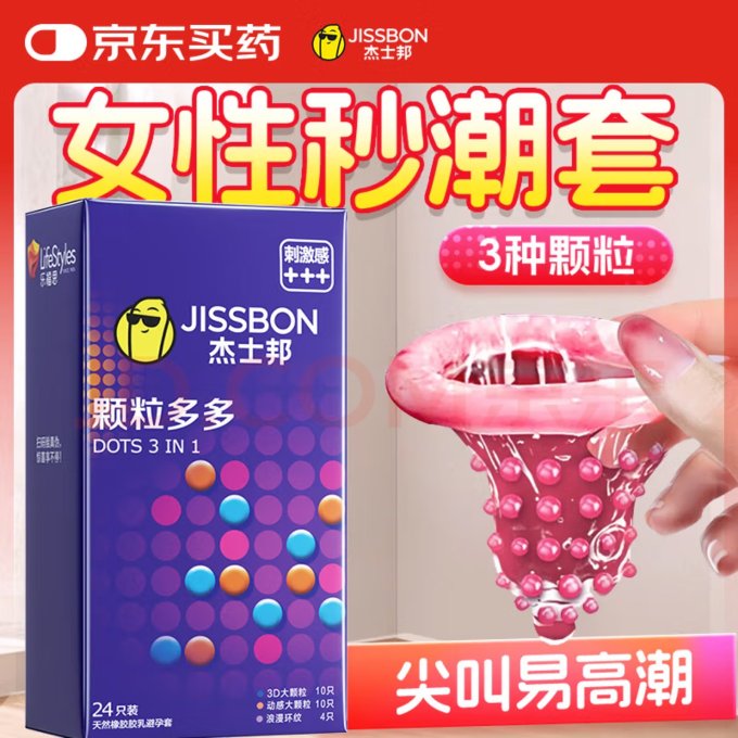 杰士邦安全避孕