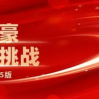 2025版万豪白金挑战