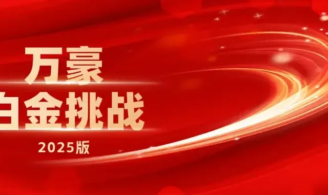 2025版万豪白金挑战