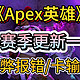 《Apex英雄》24赛季更新一览，反作弊报错/卡输入法问题解决教程