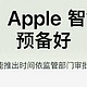 苹果将与阿里巴巴合作开发中国iPhone AI功能