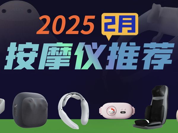 【2025年2月按摩仪推荐】全价位覆盖！防踩坑！按摩仪哪款好？智商税or真本事？
