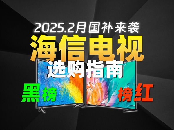 【擦亮眼睛！】2025这些海信电视谨慎购买！海信电视红黑榜来啦！最近想买海信电视的朋友快来看！附上海信广告关闭攻略！