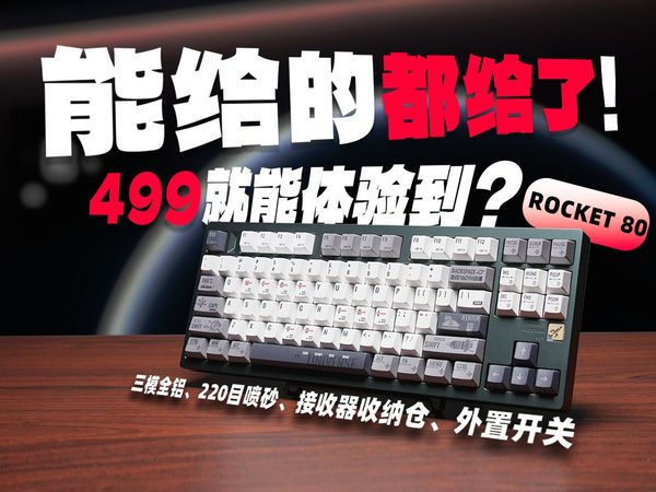 【逆狱抽奖＆评测】499块钱可以买到多强的机械键盘？——火箭80（Rocket80）键盘评测视频！