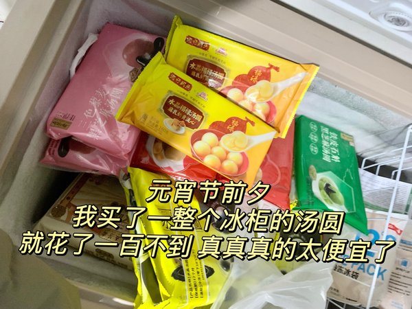 便宜真的会忍不住，元宵节前夕花了一百多，买了一冰柜汤圆！！