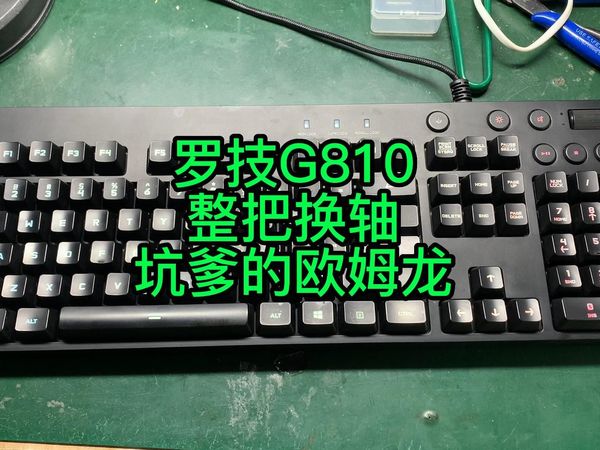罗技G810按键不灵敏整把换轴维修
