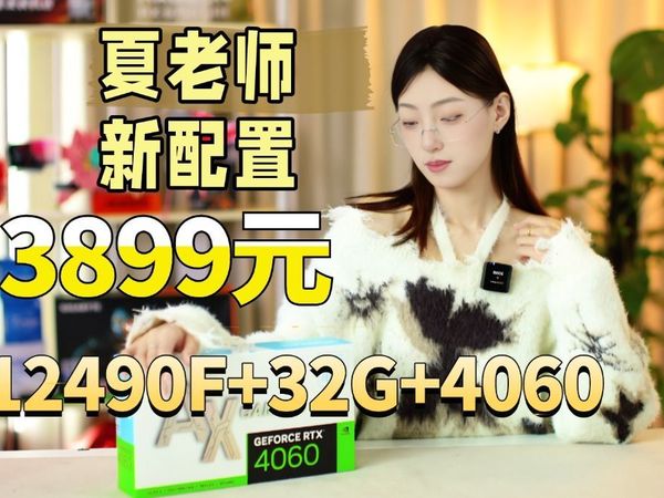 3899元白月光精粤版4060ITX 12490F 32G 致钛1T 精粤B760 宙斯玄武电源