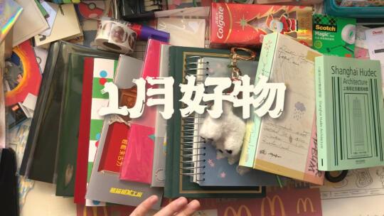 1月好物：新春好物和若干本子
