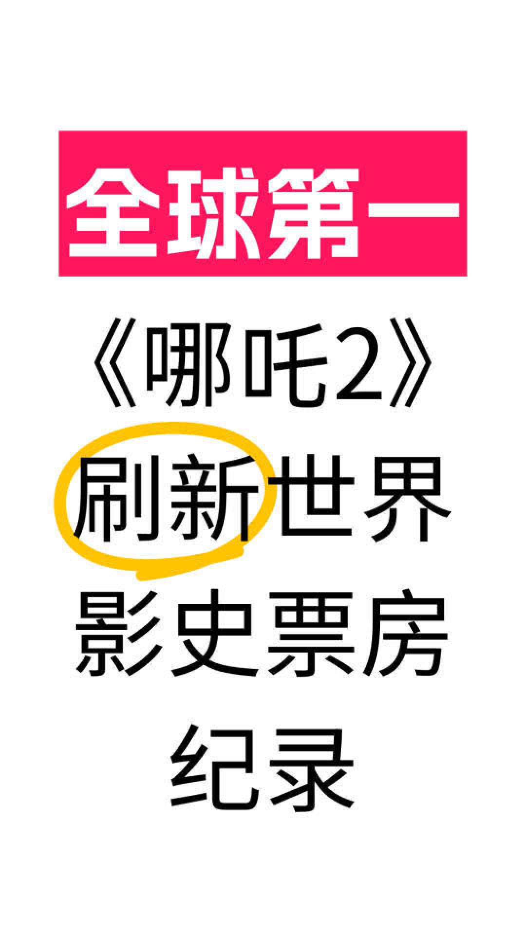 哪吒2冲击全球票房榜前五,刷新国产动画新高度