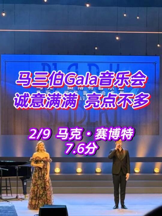 马克赛博特音乐会：诚意满满，可惜亮点不多