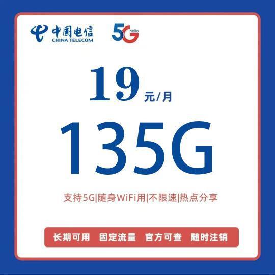 超级省钱！19元135G全国流量电信卡！