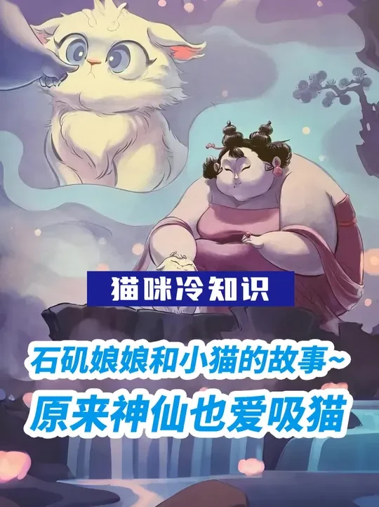 石矶娘娘和小猫和故事~原来神仙也爱吸猫呀 #神奇动物在抖音 #哪吒 #石矶娘娘 #哪吒之魔童降世 #动画短片