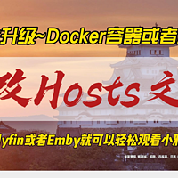 Docker容器或者路由器修改Hosts文件～