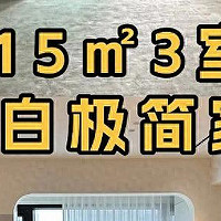 115㎡3室，黑白极简家这样装显大30%