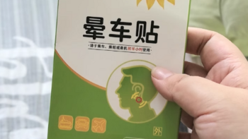 葵花牌宝宝晕车贴，出行无忧的贴心伙伴