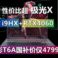 i9HX+RTX4060 火影T6A国补价仅4799元